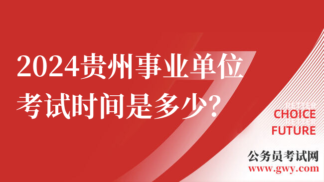 2024贵州事业单位考试时间是多少？