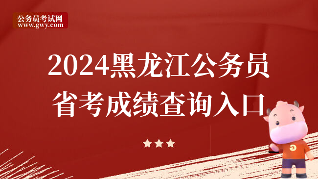 2024黑龙江公务员省考成绩查询入口