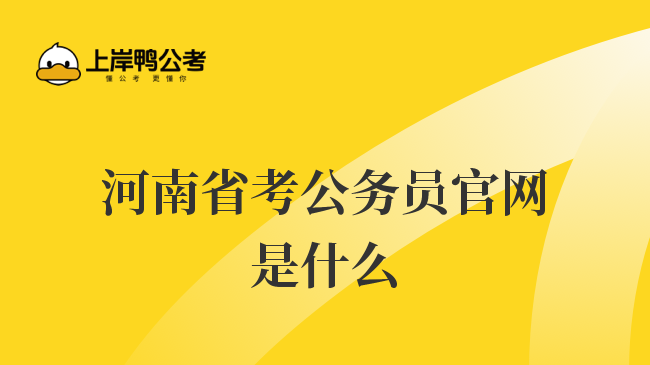 河南省考公务员官网是什么