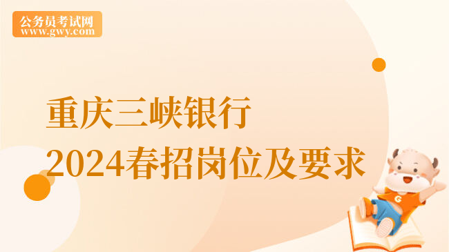 重庆三峡银行2024春招岗位及要求