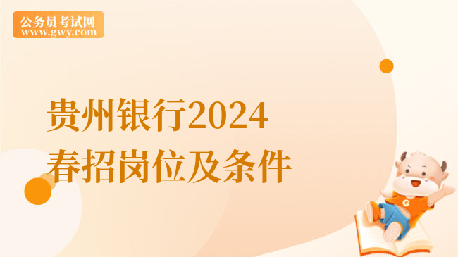贵州银行2024春招岗位及条件