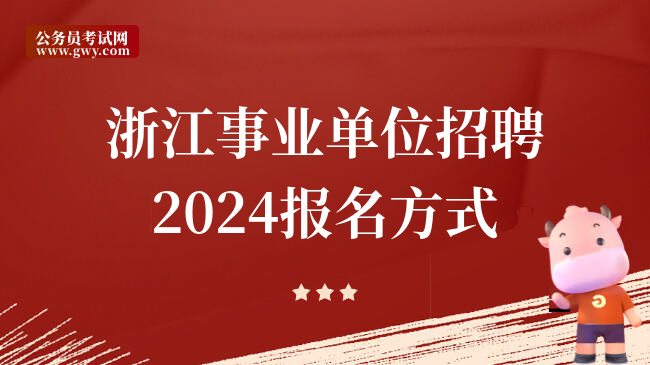 浙江事业单位招聘2024报名方式