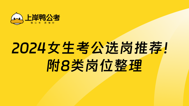 2024女生考公选岗推荐！附8类岗位整理