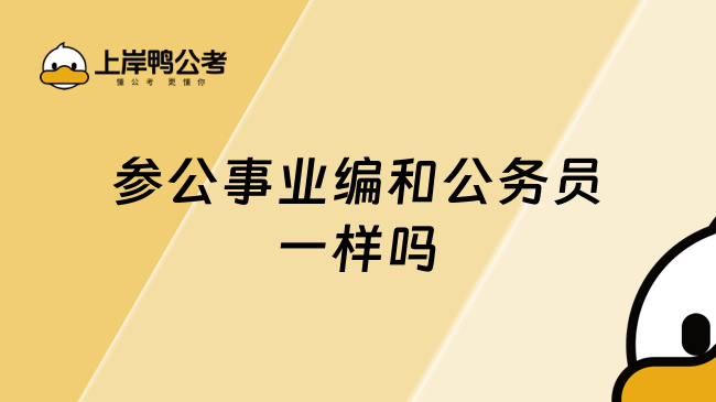 参公事业编和公务员一样吗