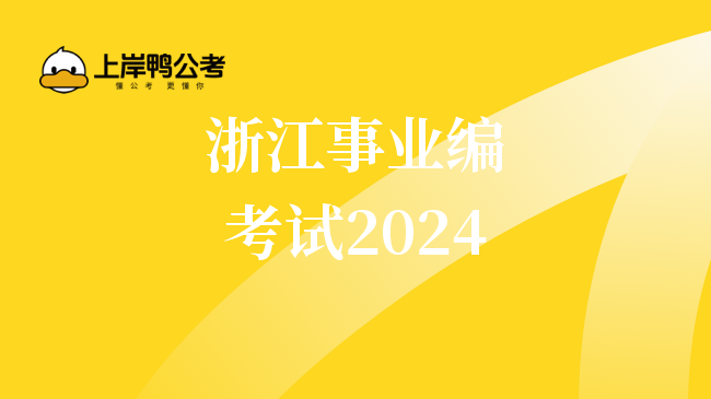 浙江事业编考试2024