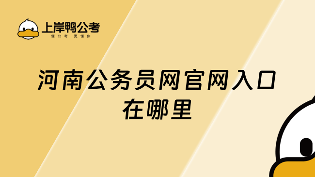 河南公务员网官网入口在哪里