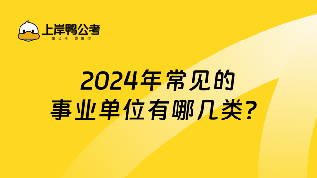 2024年常见的事业单位有哪几类？