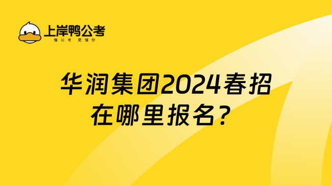 华润集团2024春招在哪里报名？