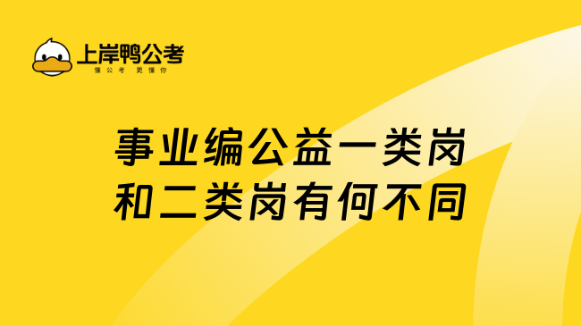 事业编公益一类岗和二类岗有何不同