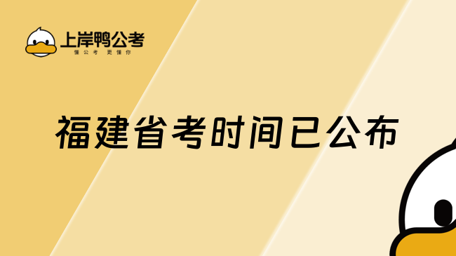 福建省考时间已公布