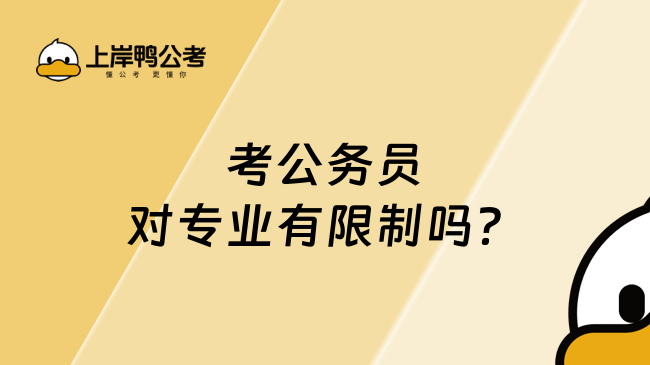 考公务员对专业有限制吗？