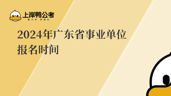 2024年广东省事业单位报名时间