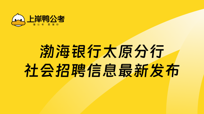 渤海银行太原分行社会招聘信息最新发布