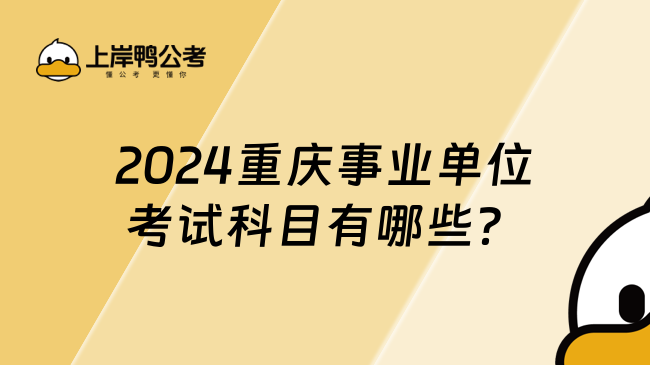 2024重庆事业单位考试科目有哪些？