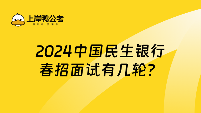 2024中国民生银行春招面试有几轮？