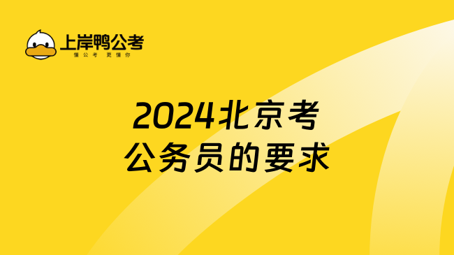 2024北京考公务员的要求