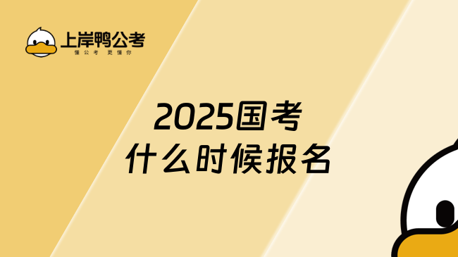 2025国考什么时候报名