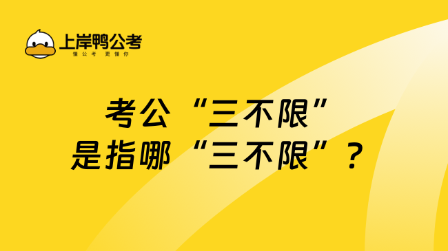 考公“三不限”是指哪“三不限”？