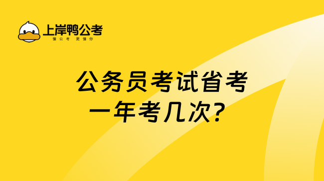 公务员考试省考一年考几次？