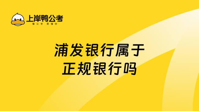 浦发银行属于正规银行吗