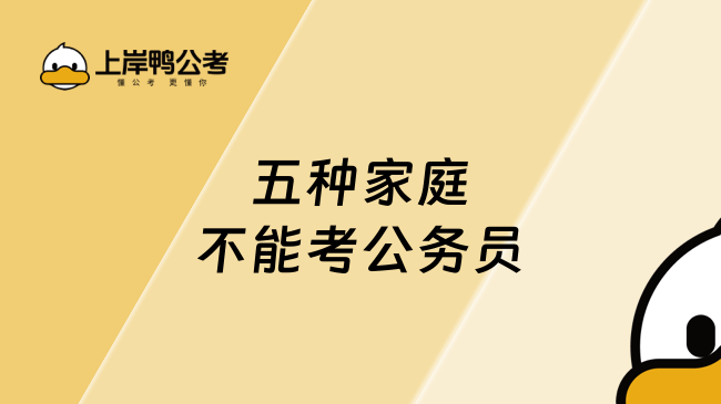 五种家庭不能考公务员