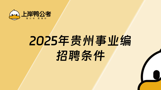 2025年贵州事业编招聘条件