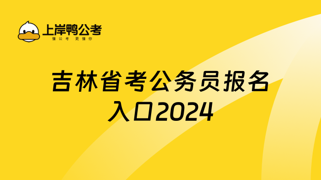 吉林省考公务员报名入口2024