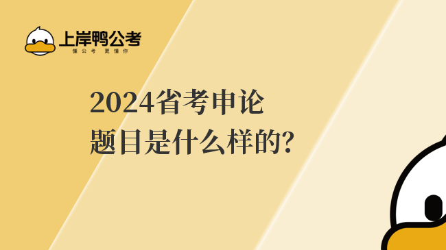 2024省考申论题目是什么样的？