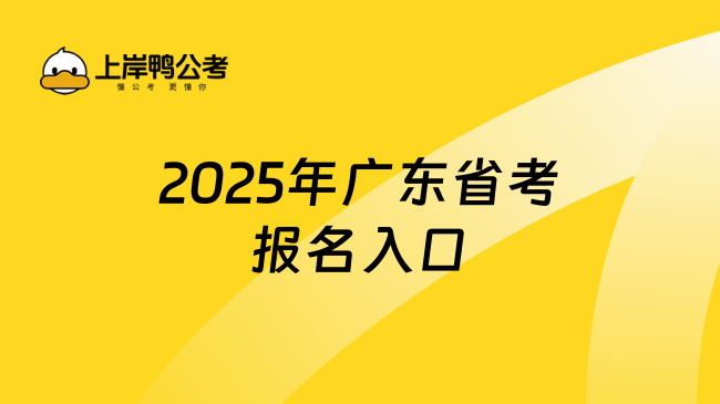 2025年广东省考报名入口