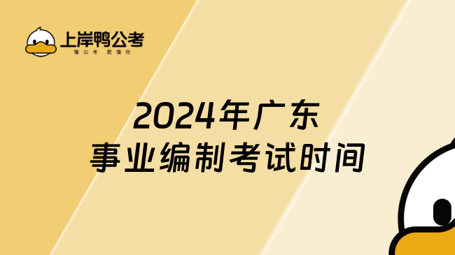 2024年广东事业编制考试时间