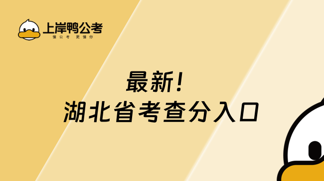 最新！湖北省考查分入口