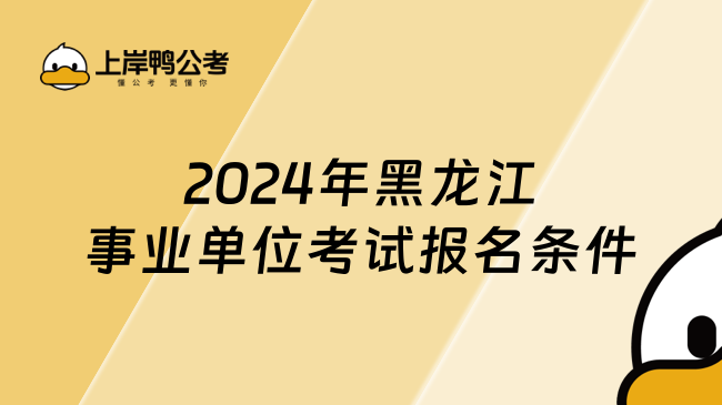 2024年黑龙江事业单位考试报名条件