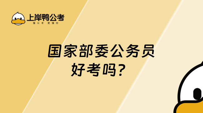 国家部委公务员好考吗？