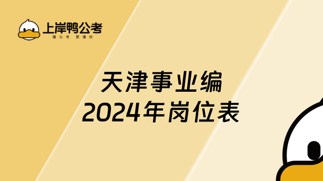 天津事业编2024年岗位表