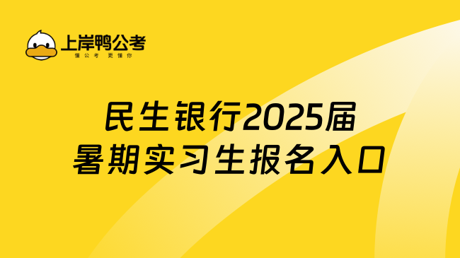 民生银行2025届暑期实习生报名入口