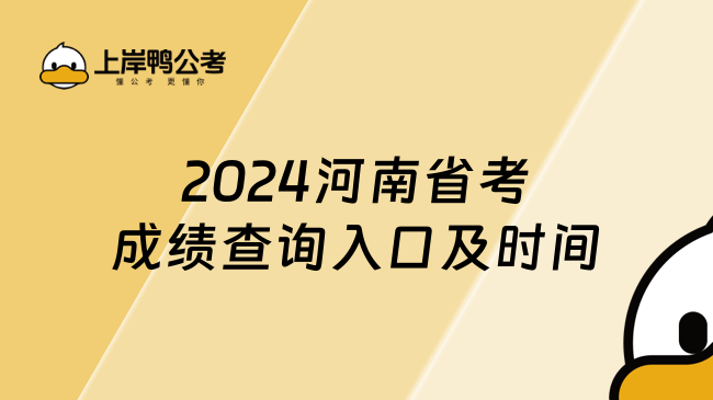 2024河南省考成绩查询入口及时间