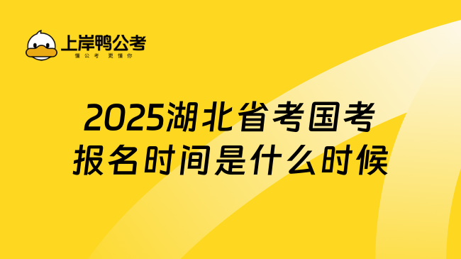 2025湖北省考国考报名时间是什么时候