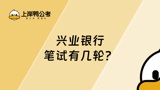 兴业银行笔试有几轮？