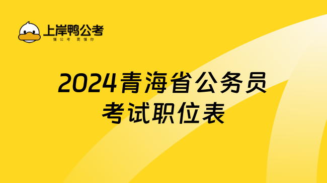 2024青海省公务员考试职位表