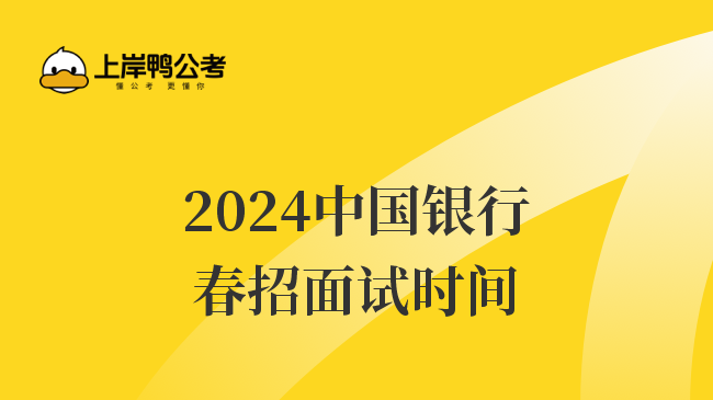 2024中国银行春招面试时间
