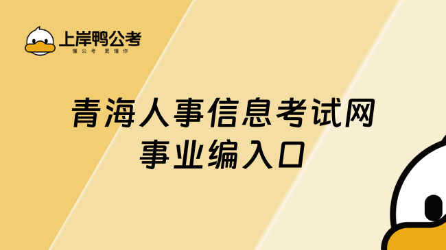 青海人事信息考试网事业编入口