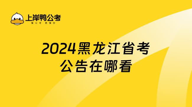 2024黑龙江省考公告在哪看