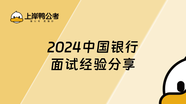 2024中国银行面试经验分享