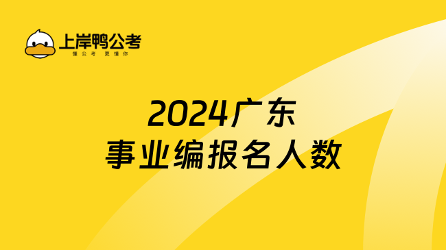 2024广东事业编报名人数