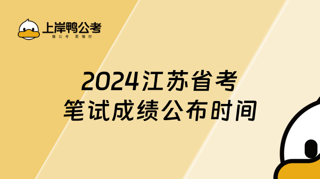 2024江苏省考笔试成绩公布时间