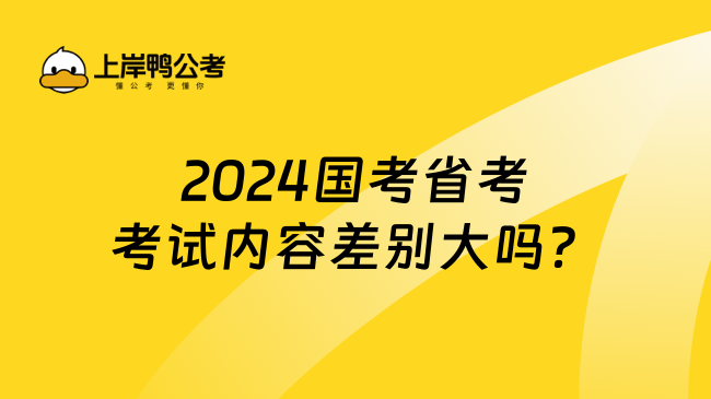 2024国考省考考试内容差别大吗？