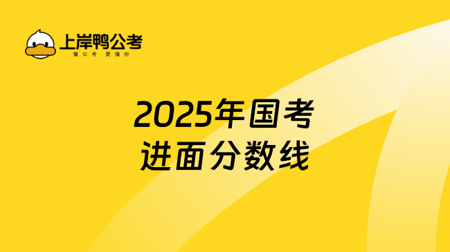 2025年国考进面分数线