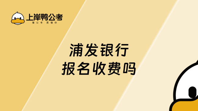 浦发银行报名收费吗