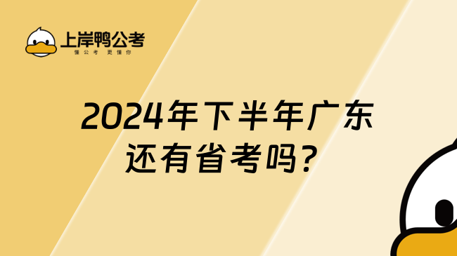 2024年下半年广东还有省考吗？