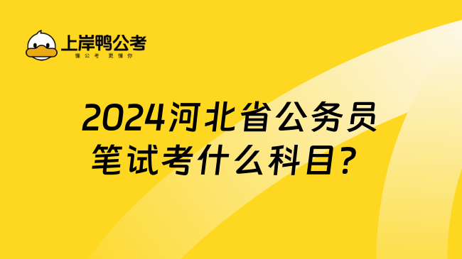 2024河北省公务员笔试考什么科目？